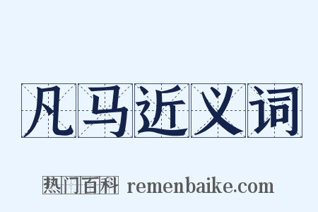 凡马近义词是什么意思的图片